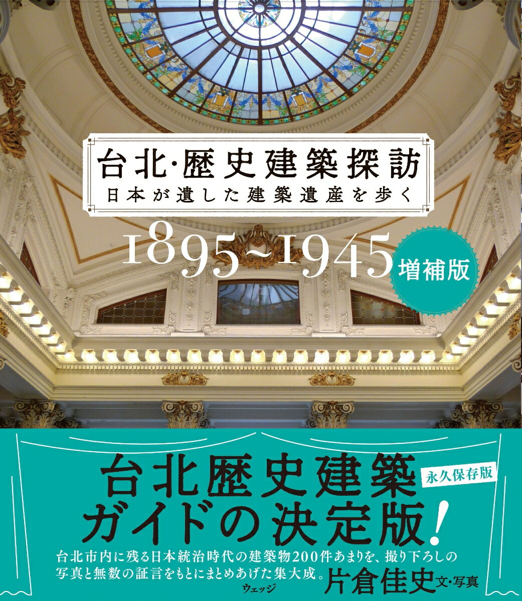 増補版台北・歴史建築探訪[片倉佳史]