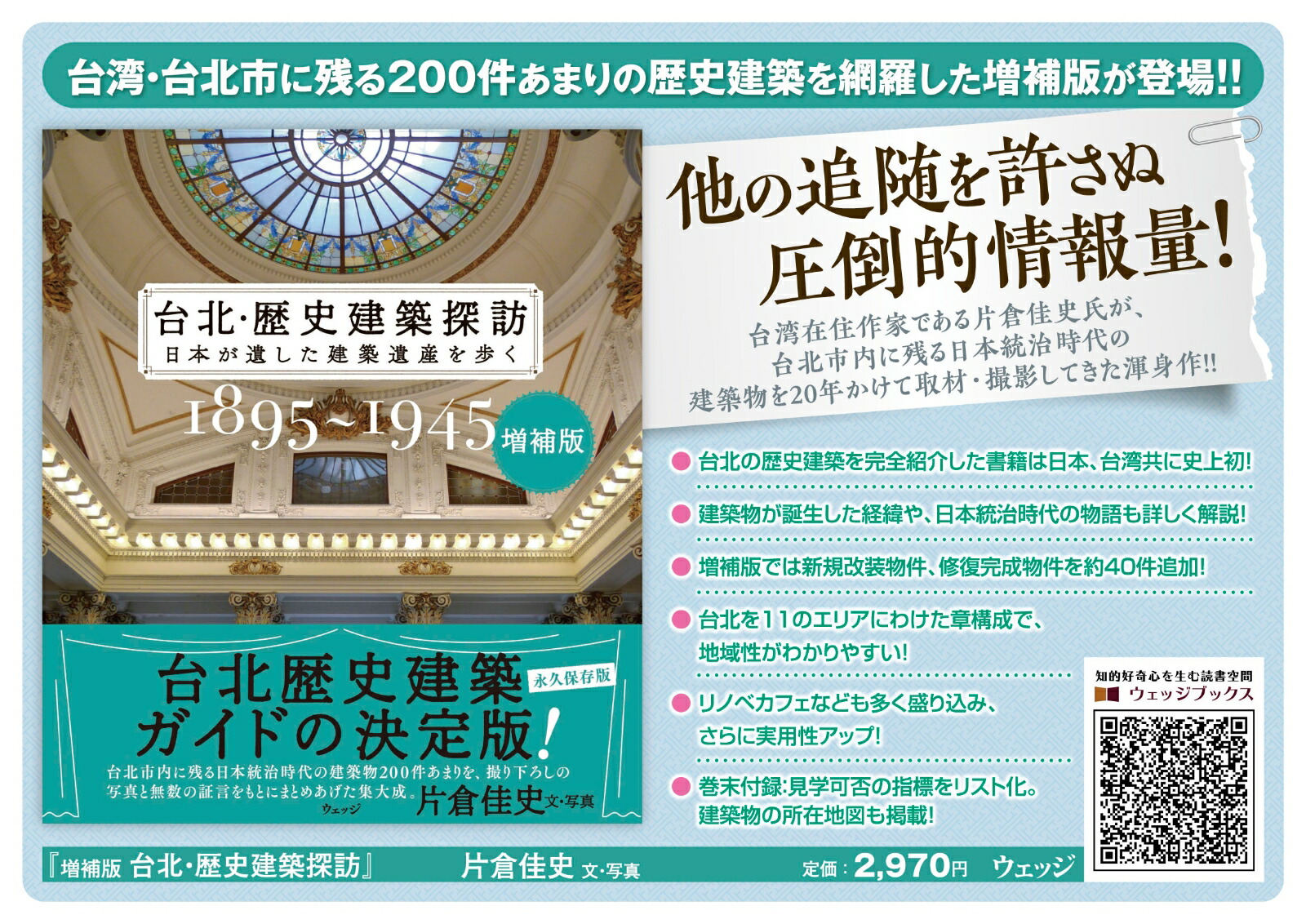 増補版台北・歴史建築探訪[片倉佳史]