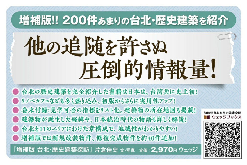 増補版台北・歴史建築探訪[片倉佳史]