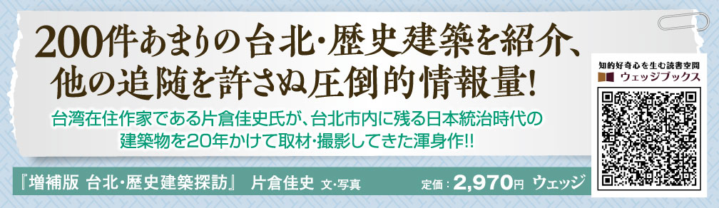 増補版台北・歴史建築探訪[片倉佳史]