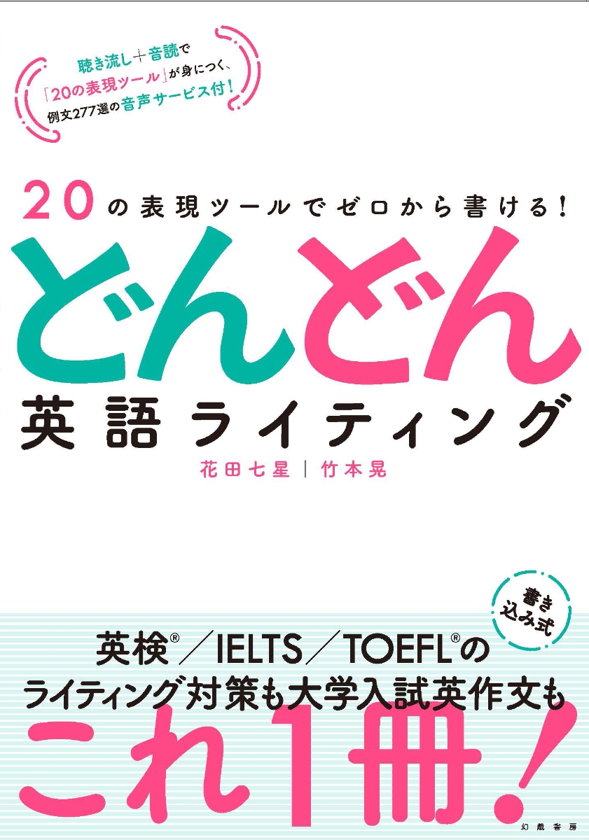 楽天ブックス: 20の表現ツールでゼロから書ける！ どんどん英語