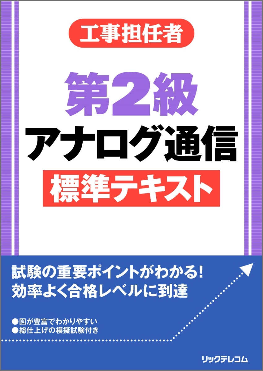 楽天ブックス: 工事担任者 第2級アナログ通信 標準テキスト - (株