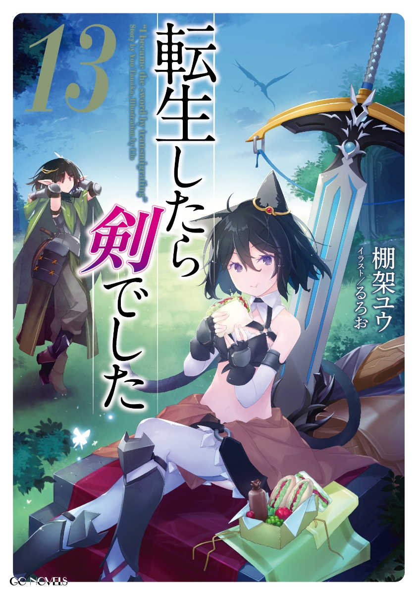 数量は多 【全巻セット】 転生したら剣でした 1~16巻 小説 