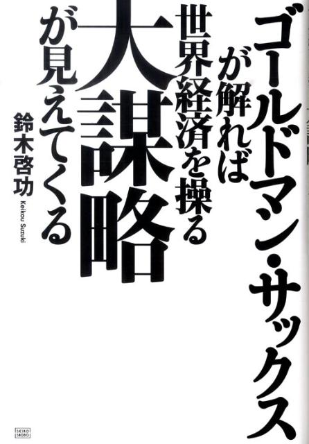楽天ブックス ゴールドマン サックスが解れば世界経済を操る大謀略が見えてくる 鈴木啓功 本