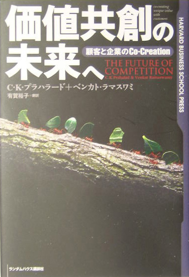 楽天ブックス: 価値共創の未来へ - 顧客と企業のco-creation - C．K