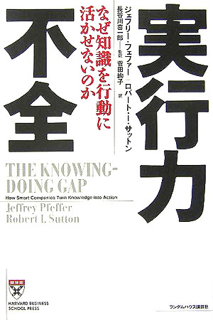 実行力不全 なぜ知識を行動に活かせないのか (HARVARD BUSINESS