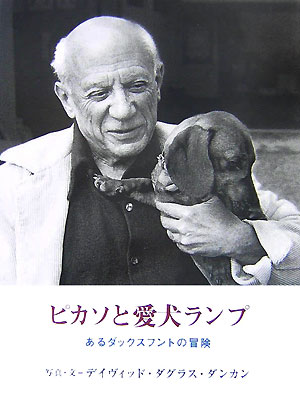 楽天ブックス ピカソと愛犬ランプ あるダックスフントの冒険 デーヴィッド ダグラス ダンカン 本