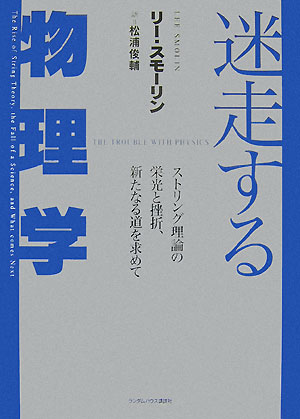 迷走する物理学　ストリング理論の栄光と挫折、新たなる道を求めて