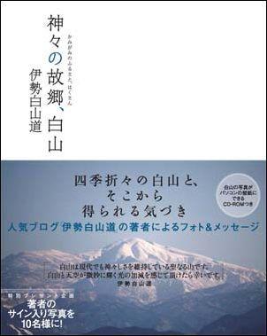 楽天ブックス 神々の故郷 白山 伊勢白山道 本