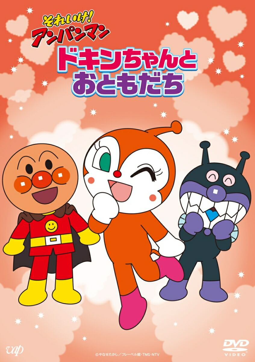 それいけ！アンパンマン ドキンちゃんとおともだち画像