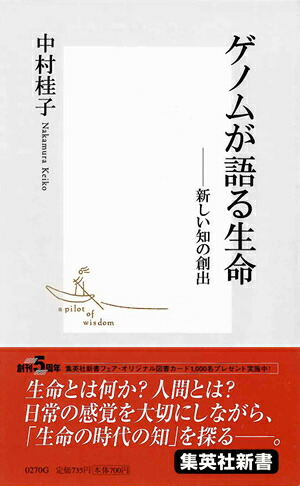 ゲノムが語る生命新しい知の創出（集英社新書）[中村桂子（生命誌）]