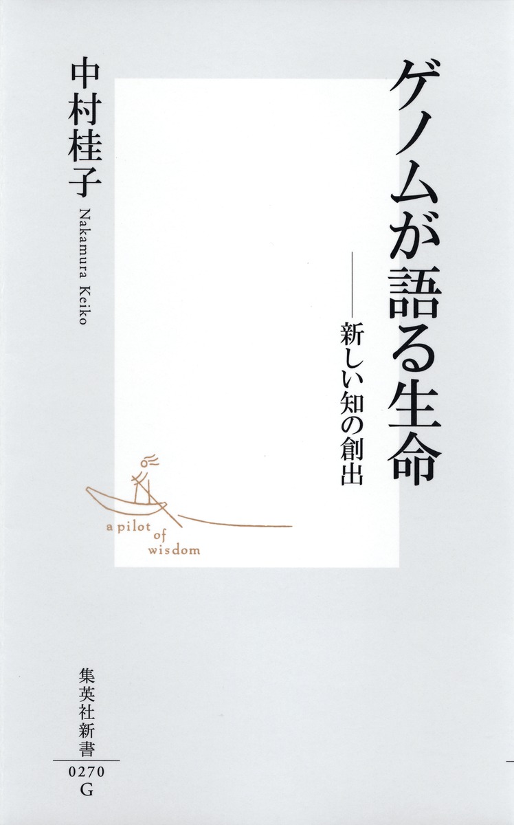 ゲノムが語る生命新しい知の創出（集英社新書）[中村桂子（生命誌）]
