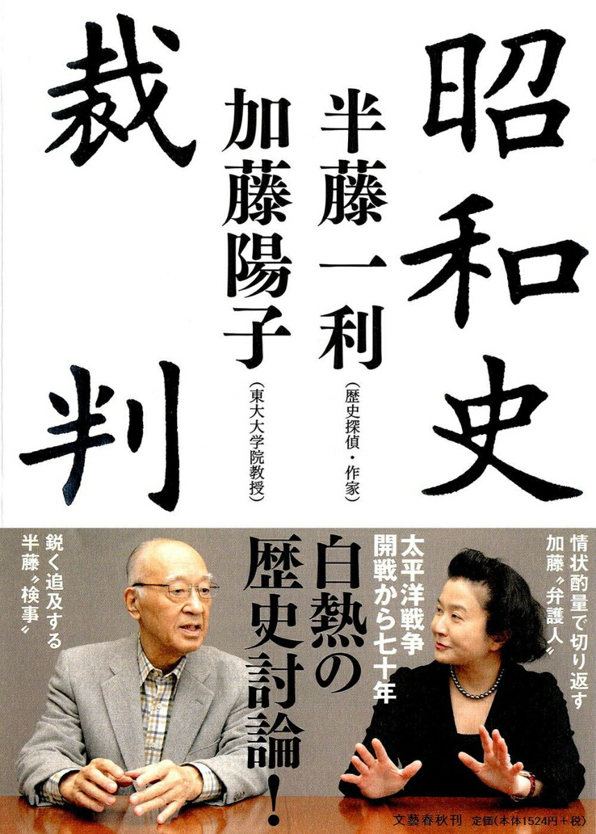 楽天ブックス 昭和史裁判 半藤 一利 本