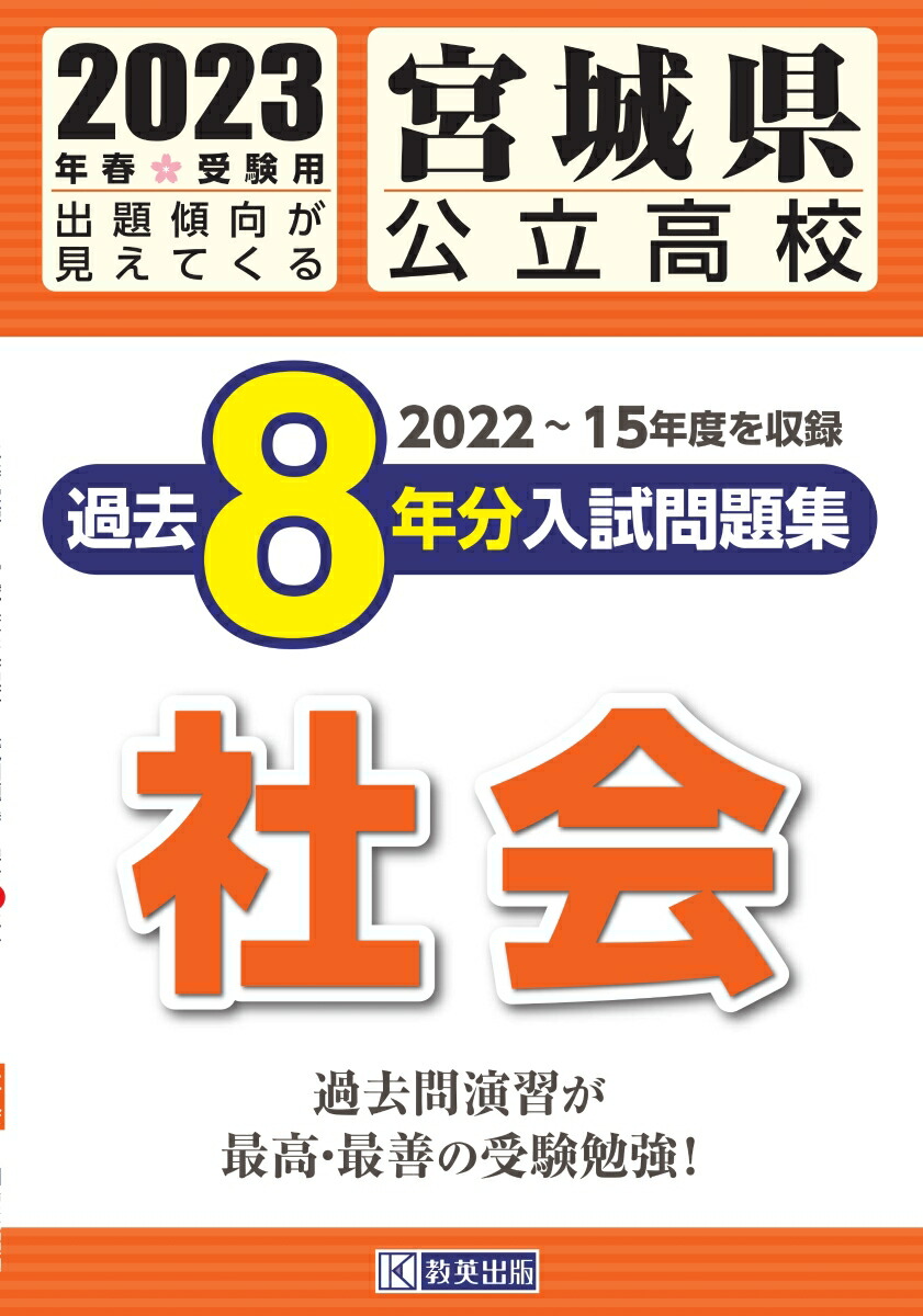 楽天ブックス: 宮城県公立高校過去8年分入試問題集社会（2023年春受験用） - 9784290152700 : 本