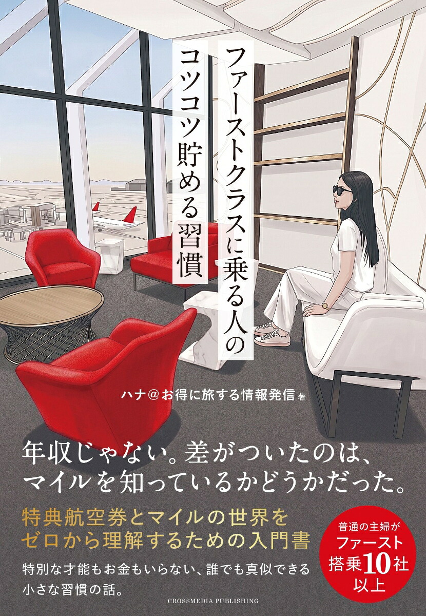 【楽天ブックス限定デジタル特典】ファーストクラスに乗る人のコツコツ貯める習慣(「インドに住んでみてわかったこと」（PDF）ダウンロード)[ハナ@お得に旅する情報発信]