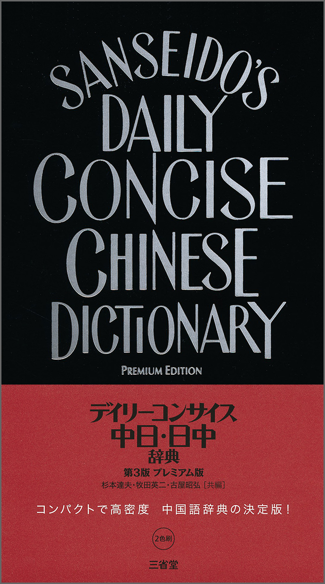 楽天ブックス: デイリーコンサイス中日・日中辞典 第3版 プレミアム版
