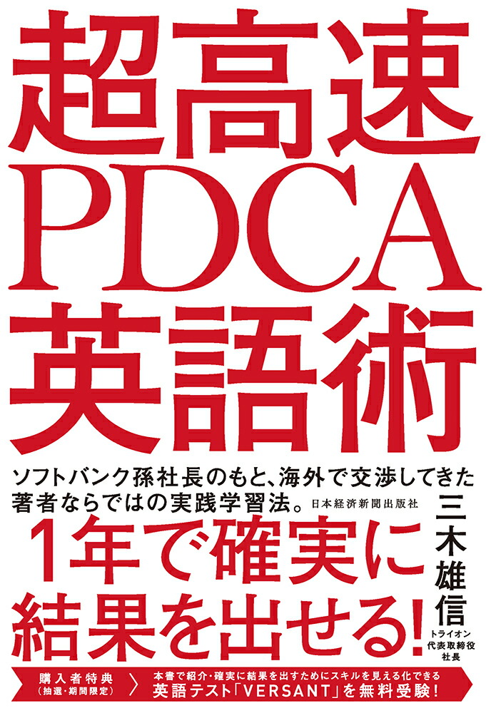 楽天ブックス 超高速 Pdca英語術 三木 雄信 本