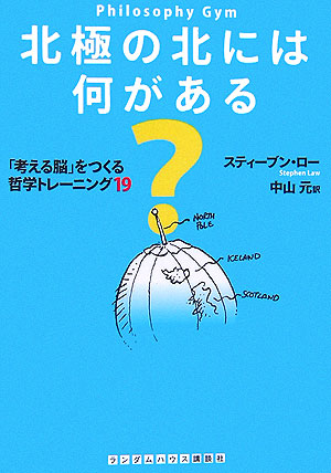 楽天ブックス: 北極の北には何がある？ - 「考える脳」をつくる哲学トレーニング19 - スティーブン・ロー - 9784270100639 : 本