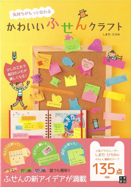 楽天ブックス バーゲン本 気持ちがもっと伝わるかわいいふせんクラフト しまだ ひろみ 本