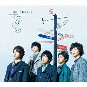 楽天市場】【新品・未開封】嵐 果てない空(初回限定盤) [CD+DVD