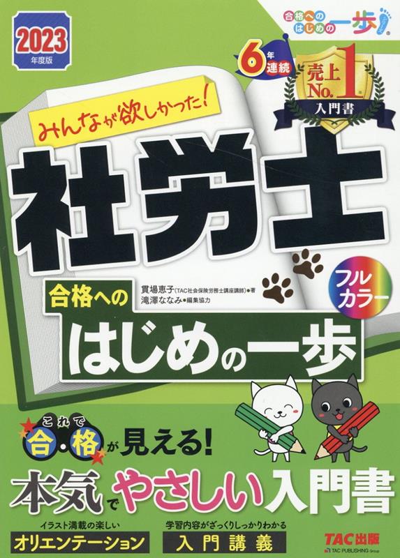 楽天ブックス: 2023年度版 みんなが欲しかった！ 社労士 合格への