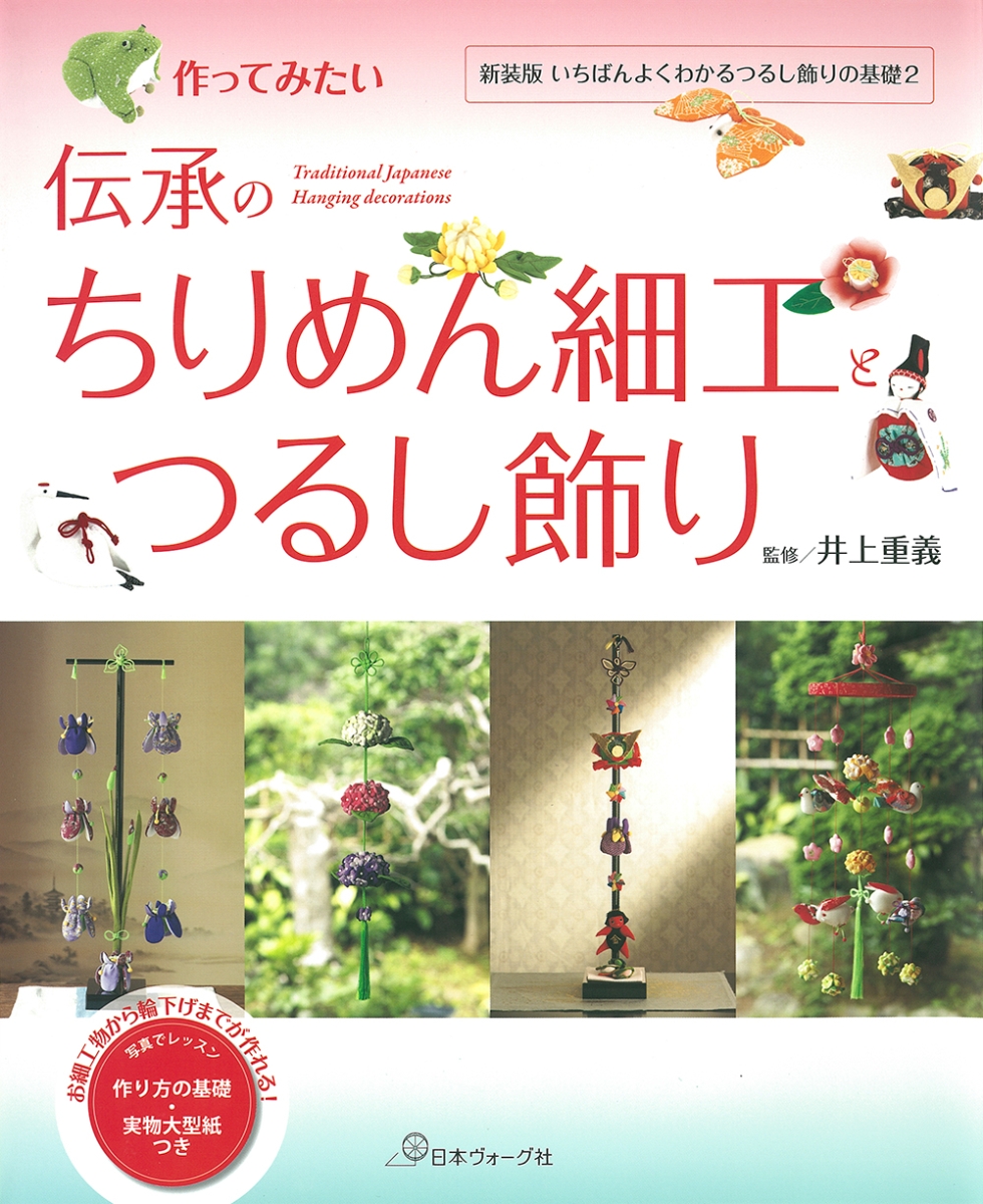 楽天ブックス: 作ってみたい伝承のちりめん細工とつるし飾り - 井上