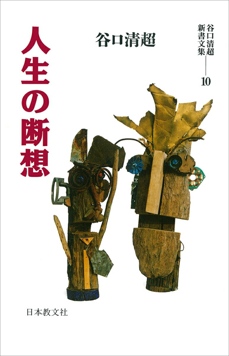 楽天ブックス 人生の断想 谷口 清超 本