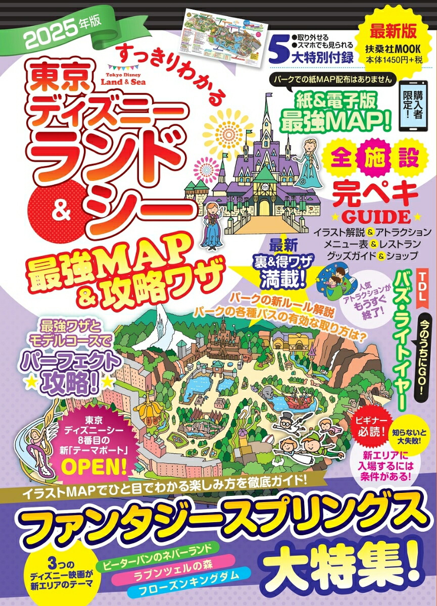 すっきりわかる東京ディズニーランド＆シー最強MAP＆攻略ワザ 2025年版 画像1