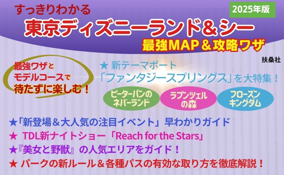 すっきりわかる東京ディズニーランド＆シー最強MAP＆攻略ワザ 2025年版 画像2