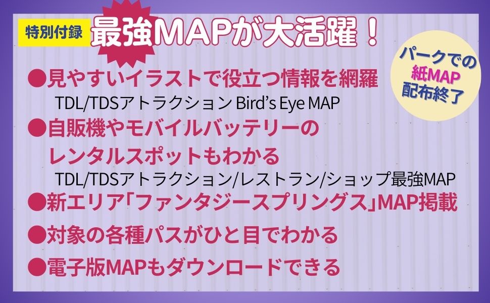 すっきりわかる東京ディズニーランド＆シー最強MAP＆攻略ワザ 2025年版 画像3