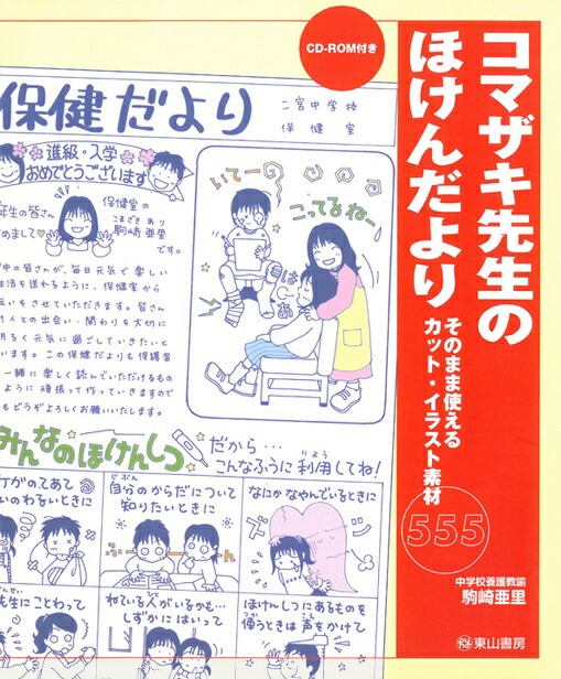 楽天ブックス コマザキ先生のほけんだより そのまま使えるカット イラスト素材555 駒崎亜里 本