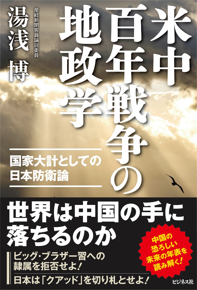 楽天ブックス 米中百年戦争の地政学 自由の勝利か 邪悪の支配か 湯浅博 本