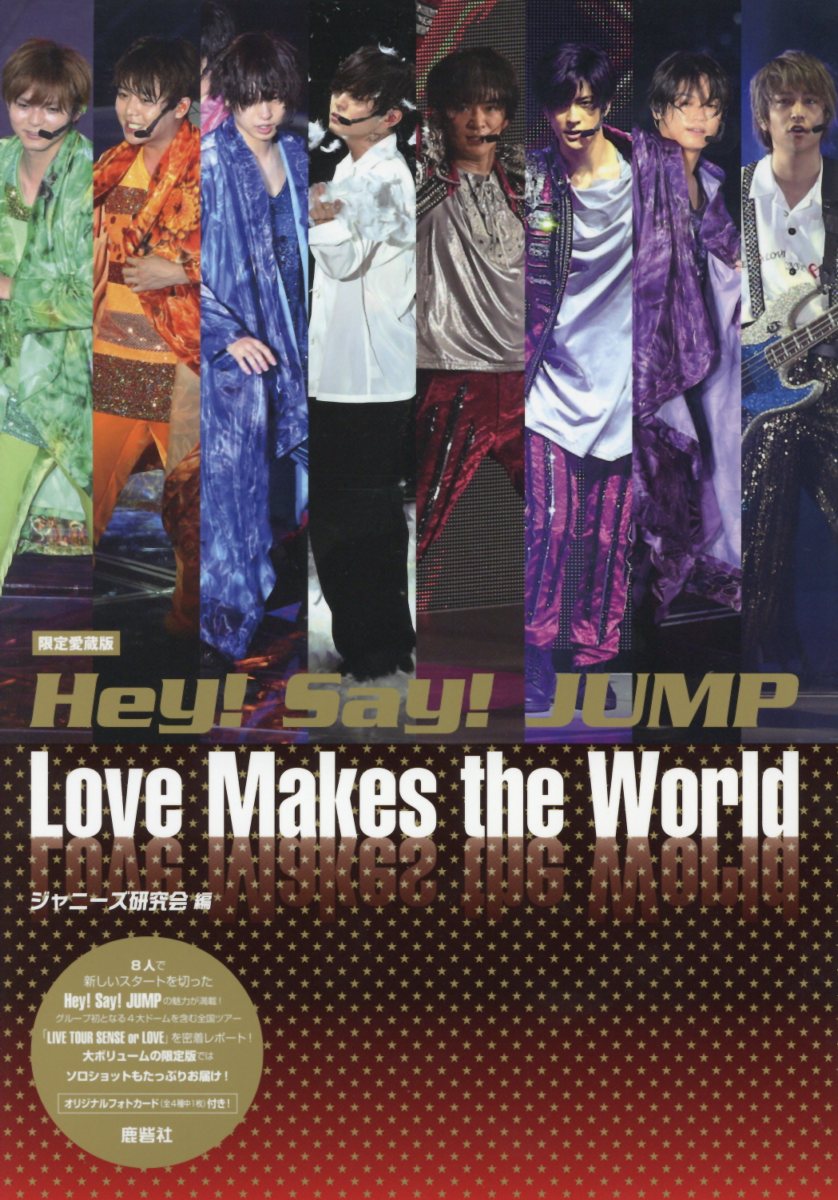 Hey！Say！JUMP　Love　Makes　the　World 限定愛蔵版