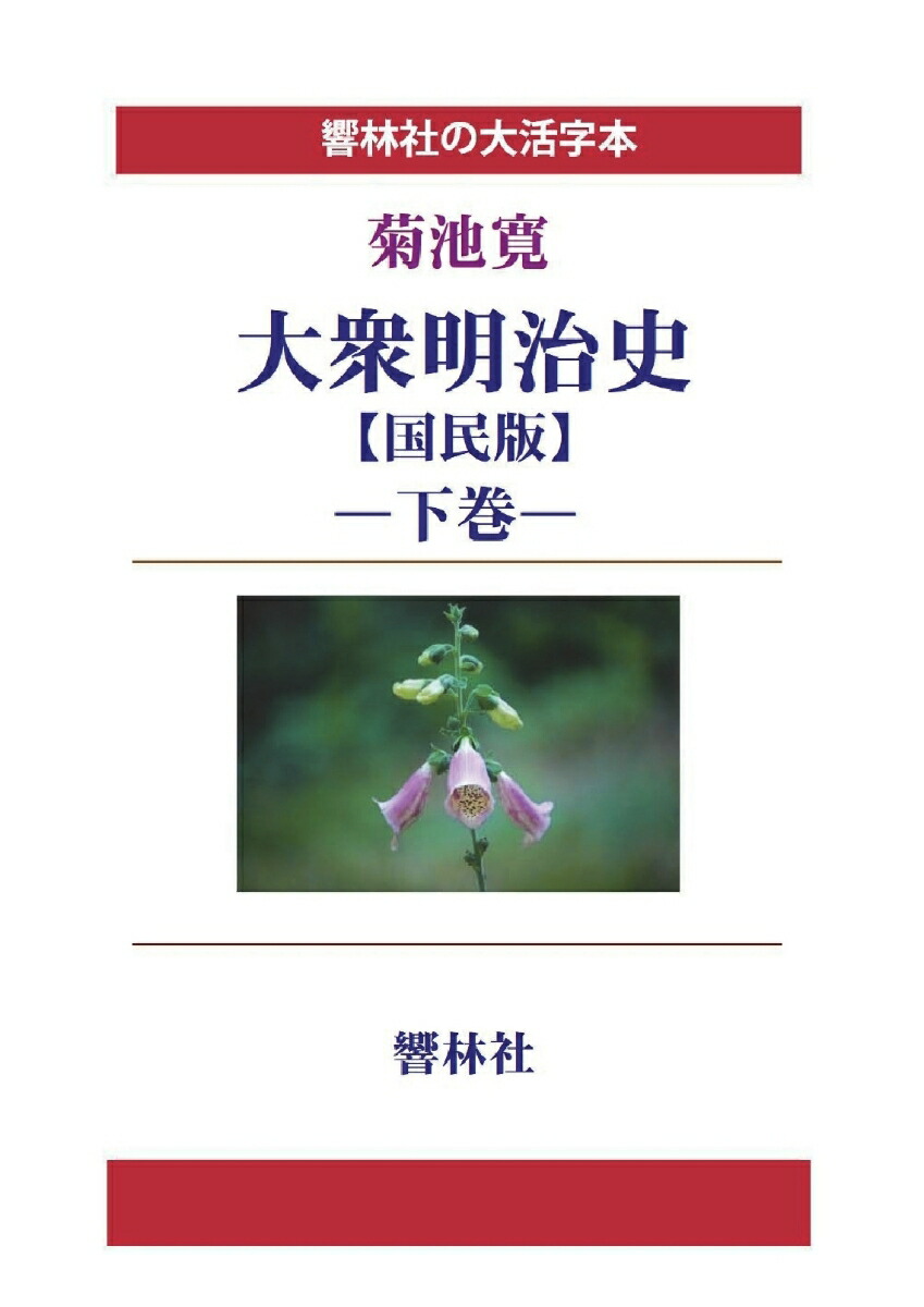 大衆明治史 復刻版 上 下 2冊セット 建設期の明治 日本大陸に進む 大衆明治史 復刻版 上 下 2冊セット 建設期の明治 日本大陸