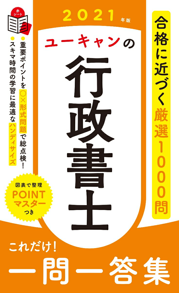 2021年版ユーキャンの行政書士これだけ！一問一答集（ユーキャンの資格試験シリーズ）[ユーキャン行政書士試験研究会]