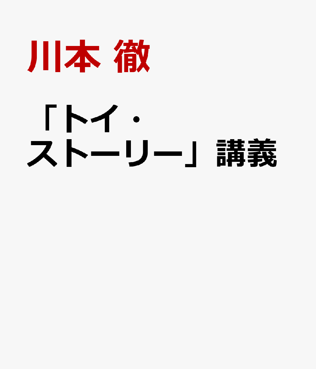 「トイ・ストーリー」講義画像