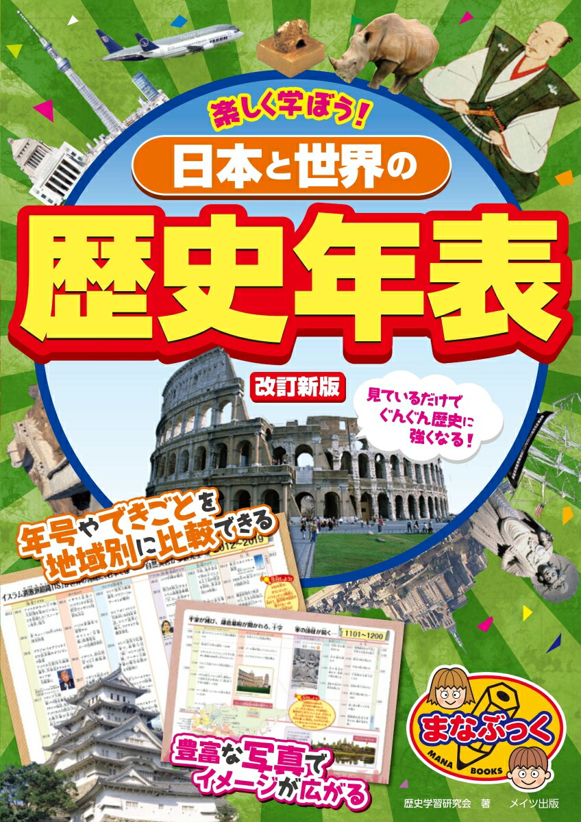 楽天ブックス 楽しく学ぼう 日本と世界の歴史年表 改訂新版 歴史学習研究会 本