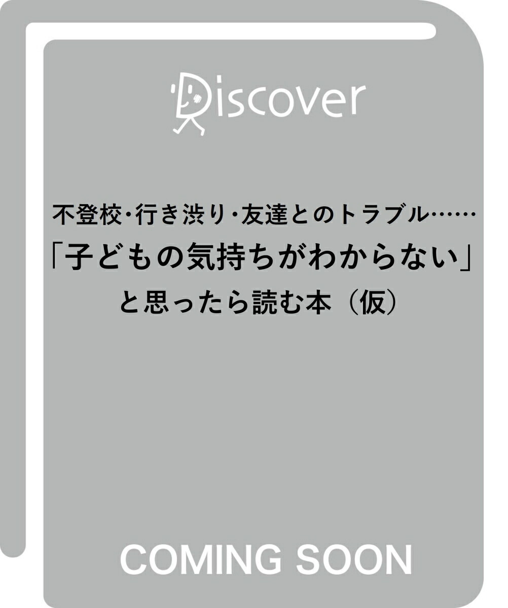不登校・行き渋り・友達とのトラブル……「子どもの気持ちがわからない」と思ったら読む本 (仮)画像