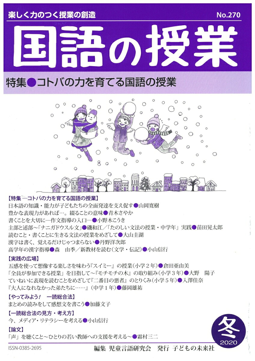 国語の授業270号[児童言語研究会]