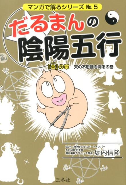 ユキ ダ ルマン だるまんの陰陽五行 9冊 漫画 だるまん 自衛隊