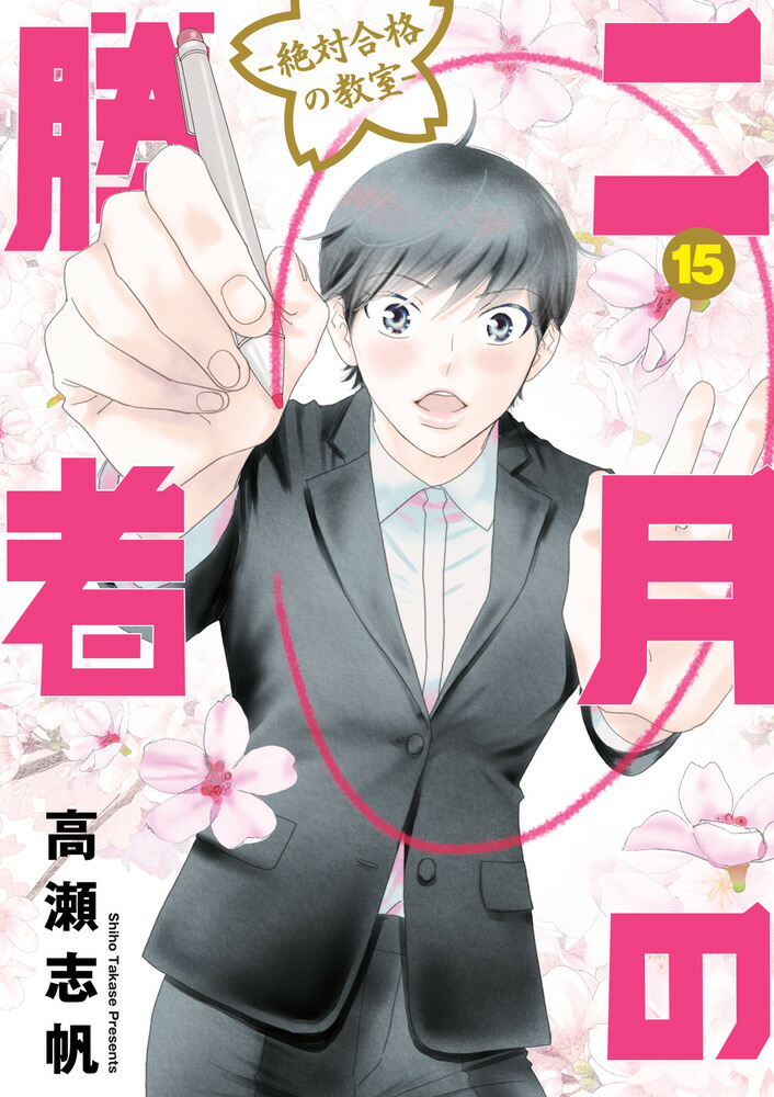 楽天ブックス: 二月の勝者 -絶対合格の教室ー（15） - 高瀬 志帆 - 9784098612703 : 本