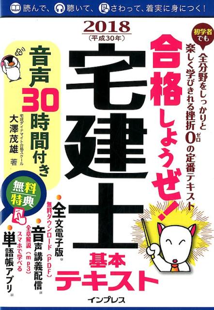 楽天ブックス: 合格しようぜ！宅建士基本テキスト音声30時間付き（2018） - 大澤茂雄 - 9784295002703 : 本