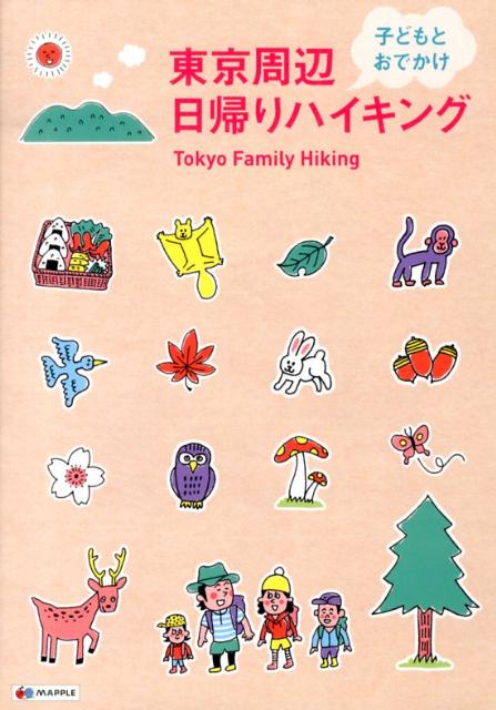 楽天ブックス: 東京周辺子どもとおでかけ日帰りハイキング - 9784398132703 : 本