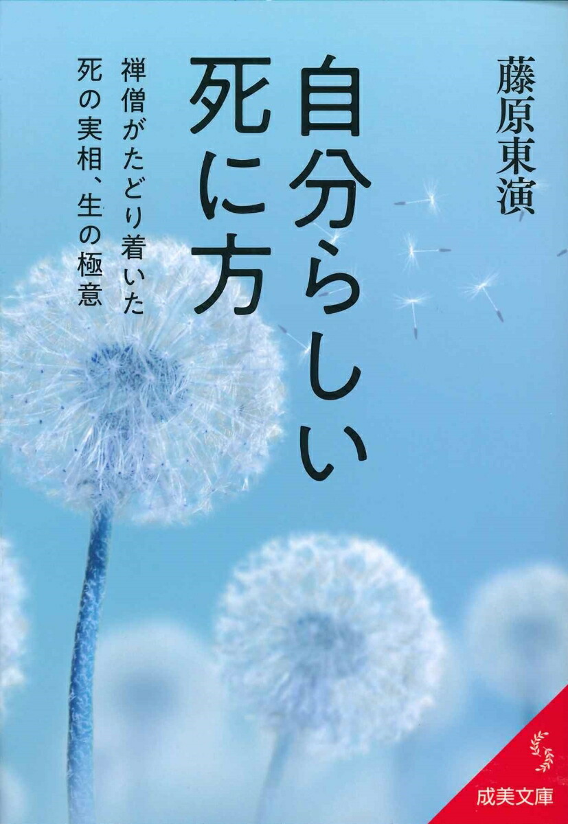 楽天ブックス: 自分らしい死に方 - 藤原 東演 - 9784415402703 : 本