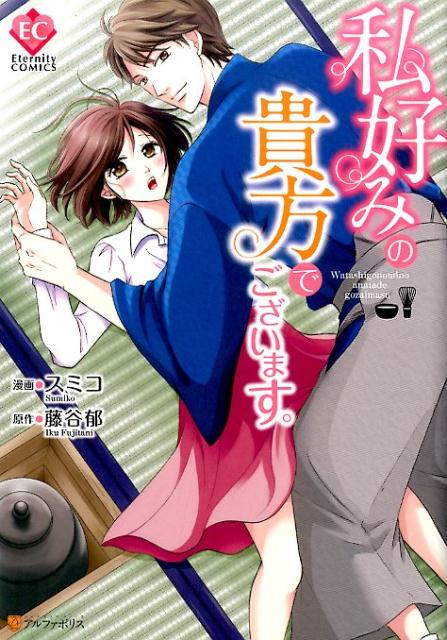 私好みの貴方でございます。（エタニティCOMICS）[スミコ]
