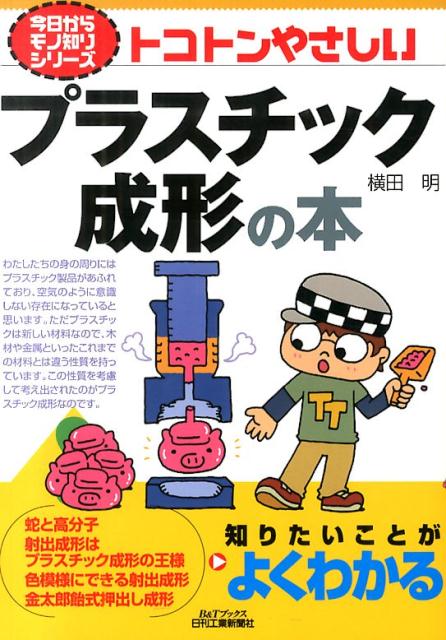 楽天ブックス: トコトンやさしいプラスチック成形の本 - 横田明