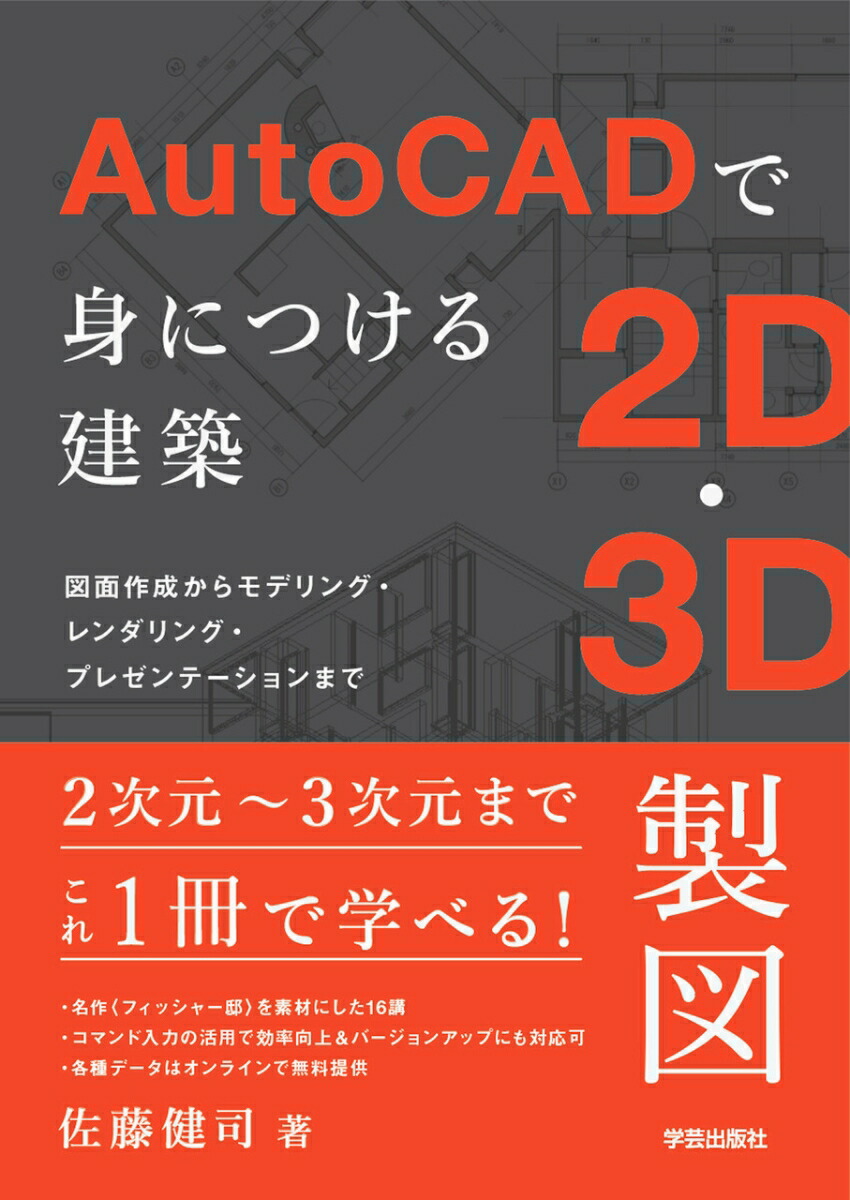 楽天ブックス Autocadで身につける建築2d 3d製図 図面作成からモデリング レンダリング プレゼンテーションまで 佐藤 健司 9784761532703 本