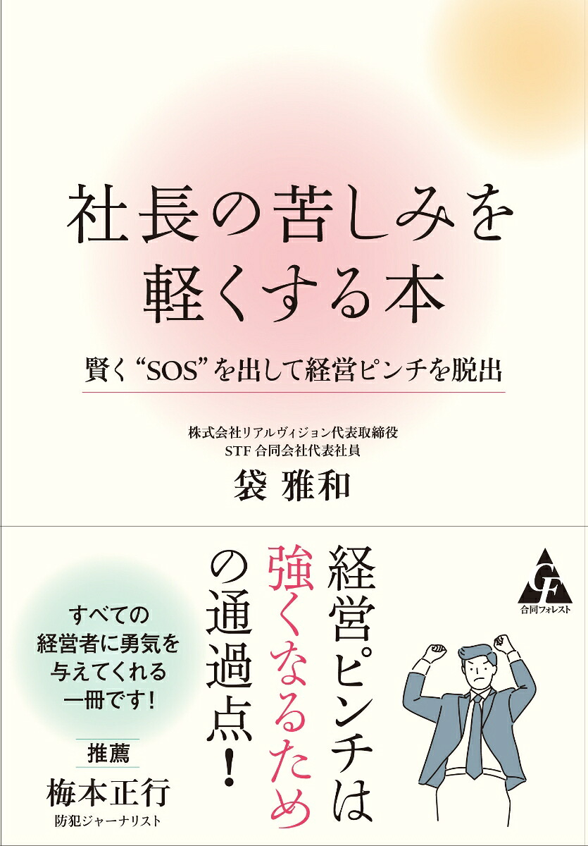 社長の苦しみを軽くする本賢く“SOS”を出して経営ピンチを脱出[袋雅和]