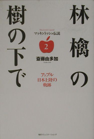 楽天ブックス: 林檎の樹の下で - アップル日本上陸の軌跡 - 斎藤由多加