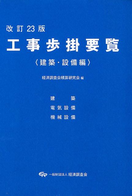 工事歩掛要覧 令和5年度版建築・設備編／経済調査会積算研究会 - 工学